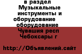  в раздел : Музыкальные инструменты и оборудование » DJ оборудование . Чувашия респ.,Чебоксары г.